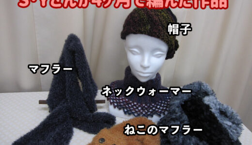 40年ぶりに編み物を再開したS･Yさん