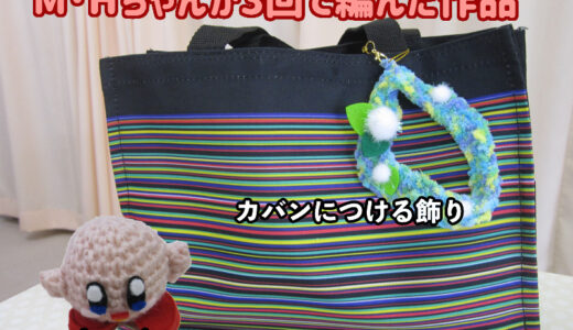 編み物を始めたばかりの小学校5年生M･Hちゃん