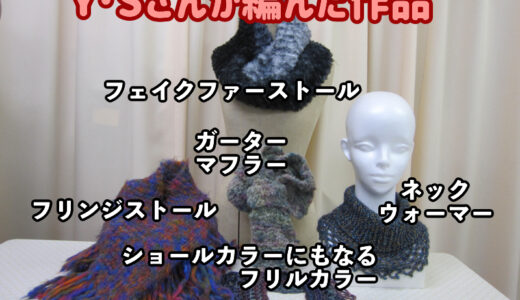 初めて棒針編みに挑戦してから5ヶ月のY･Sさん