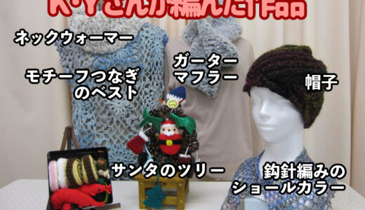 30年ぶりに編み物を再開した元助手のK･Yさん