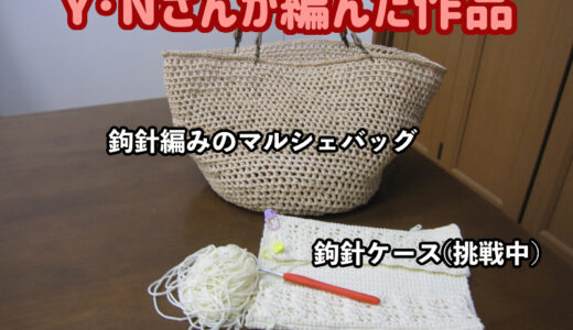 編物に目覚めたY･Nさん