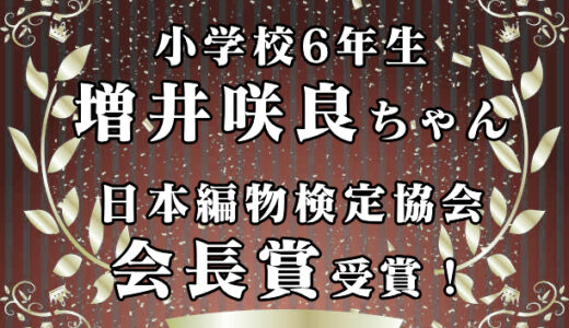 小学校6年生 増井咲良ちゃんの嬉しいお知らせ