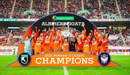 アルビレックス新潟J1昇格＆J2優勝！おめでとう！
