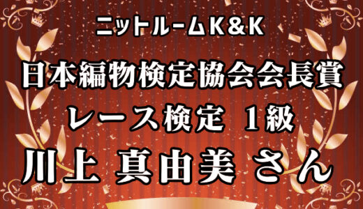 祝！今年もまたニットルームK&Kから嬉しいニュースが！
